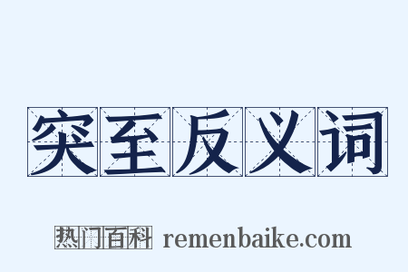 突至反义词是什么意思的图片